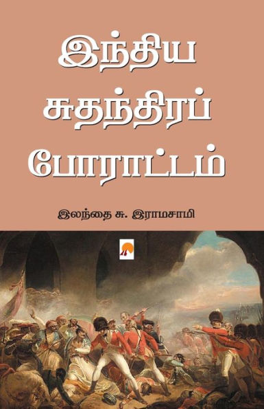 இந்திய சுதந்திரப் போராட்டம் / India Suthanthira Porattam