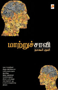 Title: மாற்றுச்சாவி / MaatruChaavi, Author: நாகூர் ர Nagore