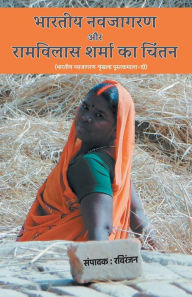 Title: Bharatiya Navjagran Aur Ramvilas Sharma Ka Chintan, Author: Ravi Ranjan