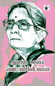 Title: Aalatra Paalam, Author: Kondapalli Kotesvaramma