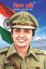 Title: Kiran Bedi Making of the Top Cop in Assamese (কিৰণ বেদী কেনেদৰে হ'ল টপ কপ), Author: Reeta Peshawaria Menon