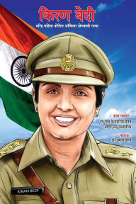 Title: Kiran Bedi Making of the Top Cop in Marathi (किरण बेदी वरिष्ठ महिला पोलीस ऑफिसर &, Author: Reeta Peshawaria Menon