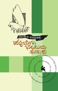 Title: Hattiyemba Bhoomiya Tunuku(Kannada), Author: Lokesh Agasanakatte