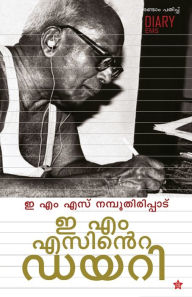 Title: E M SINTE DIARY? ?? ??????? ????, Author: E.M.S Namboothiripad