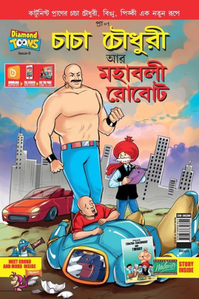 Chacha Chaudhary and Mahabali Robot in Bengali