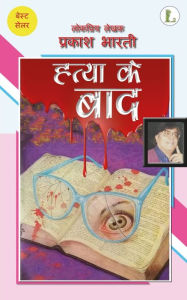 Title: Hatya Ke Baad, Author: Prakash Bharti