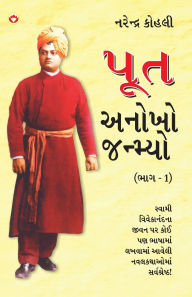 Title: Poot Anokho Janmiyo Part - 1 in Gujarati (પૂત અનોખો જન્મ્યો ભાગ-1), Author: Narendra Kohli