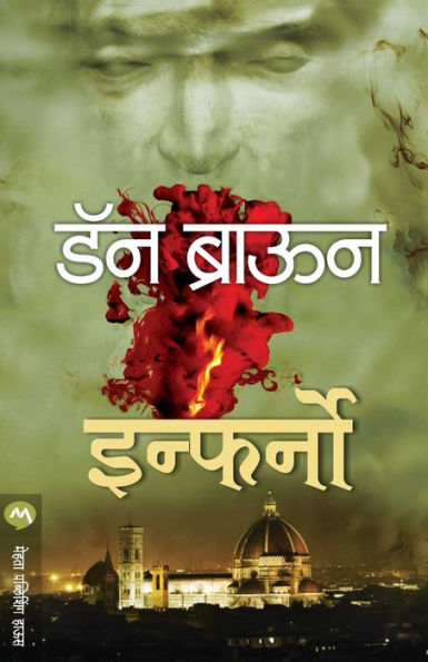 Inferno (Marathi Edition)