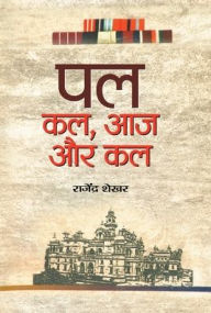 Title: Pal: Kal, Aaj aur Kal, Author: Rajendra Shekhar