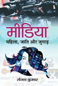 Title: Media: Mahila, Jati aur Jugad, Author: Sanjay Kumar