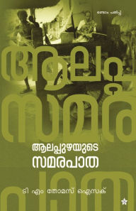 Title: Alappuzhayude samarapatha, Author: T.M Isaac Thomas