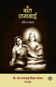 Title: Sant janabai - charitra va kavya, Author: Shri Sant Janabai Shiksha Gangakhed