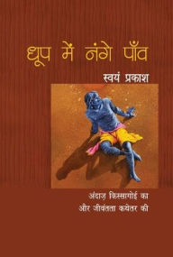 Title: Dhoop Mein Nange Paon, Author: Swayam Prakash
