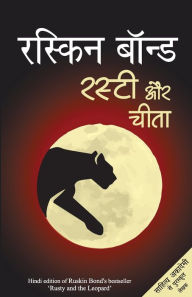 Title: Rusty Aur Cheetah, Author: Ruskin Bond
