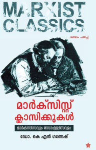 Title: Marxistu classikkukal marxisavum socialisavum, Author: K N Dr Ganesh