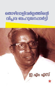 Title: Thozhilali vargathinte viplava bahujana party, Author: E M S