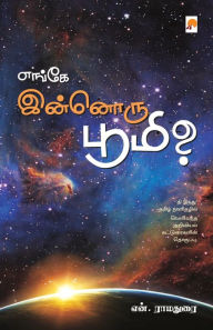 Title: Enge Innoru Bhoomi / எங்கே இன்னொரு பூமி?, Author: N Ramadurai / என ராமது