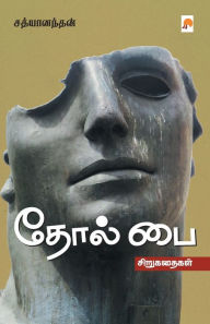 Title: தோல் பை / TholPai, Author: சத்யானந& Sath