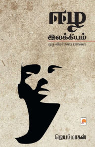 Title: ஈழ இலக்கியம்: ஒரு விமர்சனப் பார்வை / Eezha Ilakkiyam: ஒரு ī, Author: ஜெயமோகன& Jeyamohan