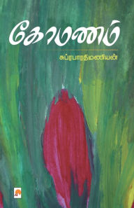 Title: கோமணம் / Komanam, Author: சுப்ரபாரதிமணி