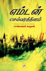 Title: எம்டன் செல்வரத்தினம்: சென்னையர் கதைகள் / Emdan Selv, Author: கிழக்கு Kizhakku