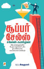 Super Sales - Success Formula / சூப்பர் சேல்ஸ்: சக்சஸ் ஃபார்முலா
