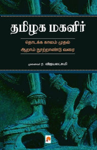 Title: Thamizhaka Magalir / ????? ??????, Author: R. Vijayalakshmy / ??????