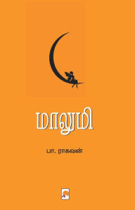 Title: மாலுமி / Maalumi, Author: பா. ராகவன& Raghava