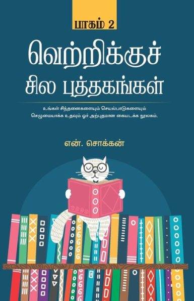 வெற்றிக்கு சில புத்தகங்கள் - பாகம் 2 / Vetrikku Sila Puthagangal - Part 2
