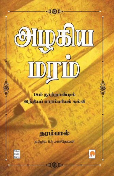 Azhagiya Maram: 18m Nootrandil India Parambariya Kalvi / : 18 : 18m Nootrandil India Parambariya Kalvi