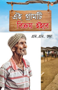 Title: Yah Gaaon Bikaau Hai in Bengali, Author: M.M. Chandra