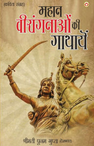 Title: Mahaan Virangnaon Ki Gathayein (???? ?????????? ?? ???????), Author: Poonam Gupta Smt. 'Deshbhakt