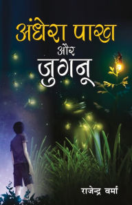 Title: Aandhera Pakh Aur Jugnu (?????? ??? ?? ?????) (NOVEL), Author: Rajendra Varma