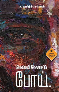 Title: Veilodu Poi, Author: Sa Tamil Selvan