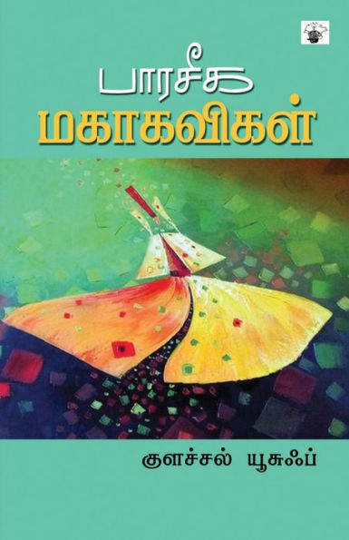 Paaraseeka Mahakavikal