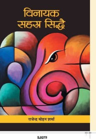 Title: Vinayak Sahasra Siddhai, Author: Rajendra Sharma Mohan