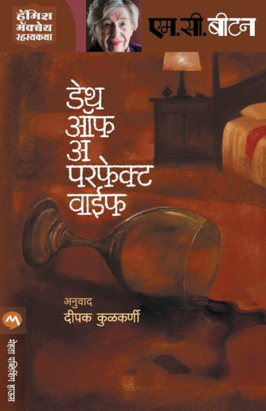 Death of a Perfect Wife (Marathi Edition)