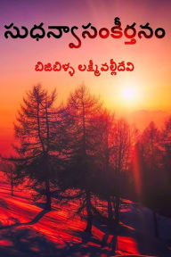Title: Sudhanvaa Samkeerthanam, Author: Smt. Bijibilla Lakshmi Valli Devi