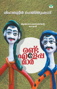 Title: RANDU ELEPPAMAR, Author: Shihabudheen Poythumkadavu