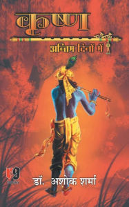 Title: Krishna Antim Dino Me, Author: Ashok Sharma