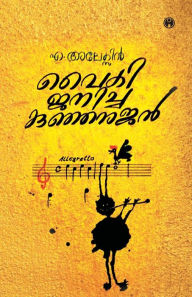 Title: Vaiki Janicha Kunjanujan, Author: A Alexin