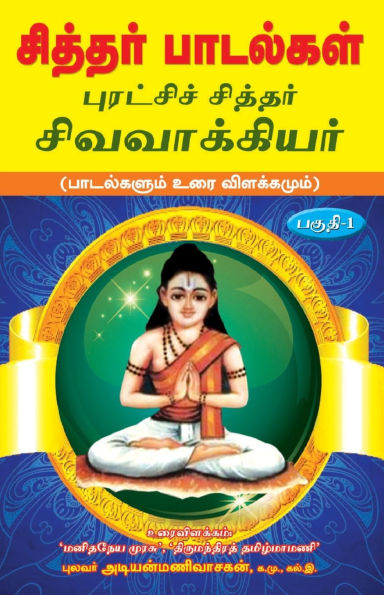 Siddhar padalgal -1 Sivavakkiyar