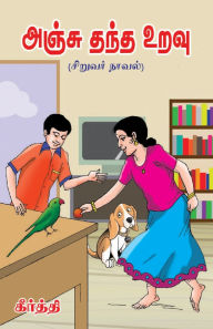 Title: Anju Thandha Uravu ( Siruvar Novel), Author: Keerthi