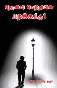 Title: Tholvi Vetriyin padikkattu, Author: Era Kulandai Arul