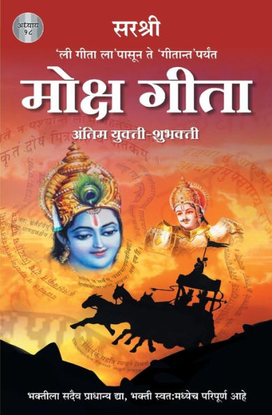 Gita Series - Adhyay 18: Moksh Gita Antim Yukti-Shubhakti (Marathi)