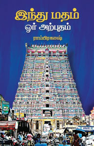 Title: இந்து மதம் ஓர் அற்புதம் -ராம்பிரகாஷ், Author: Ramprakash