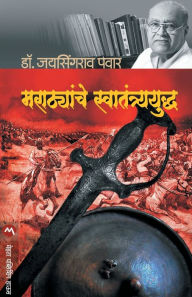 Title: Marathyanche Swatantryayudh, Author: Jaysingrao Pawar
