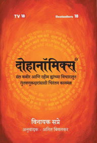 Title: Dohanomics Marathi, Author: Vinayak Sapre