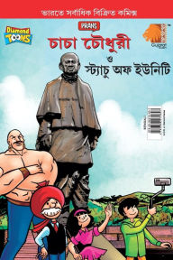 Title: Chacha Chaudhary and Statue of Unity (???? ?????? ??? ???????? ?? ??????), Author: Pran