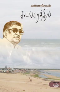 Title: Kadal Purathil, Author: P. Singaram